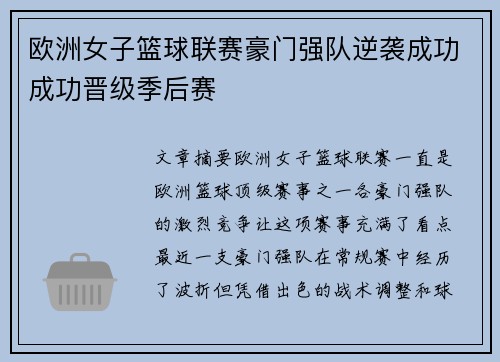 欧洲女子篮球联赛豪门强队逆袭成功成功晋级季后赛
