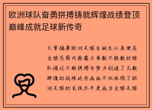 欧洲球队奋勇拼搏铸就辉煌战绩登顶巅峰成就足球新传奇