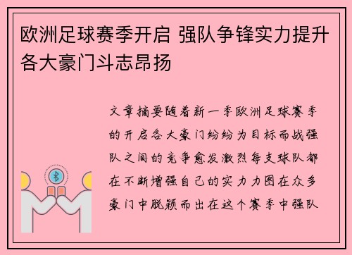 欧洲足球赛季开启 强队争锋实力提升各大豪门斗志昂扬