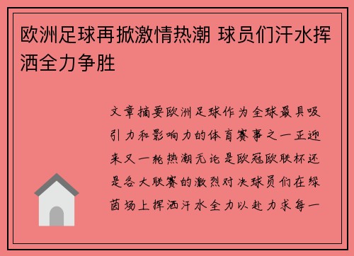 欧洲足球再掀激情热潮 球员们汗水挥洒全力争胜