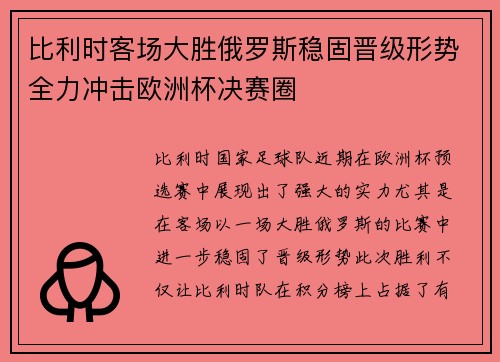比利时客场大胜俄罗斯稳固晋级形势全力冲击欧洲杯决赛圈