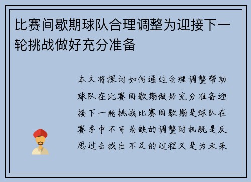 比赛间歇期球队合理调整为迎接下一轮挑战做好充分准备