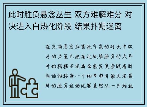 此时胜负悬念丛生 双方难解难分 对决进入白热化阶段 结果扑朔迷离