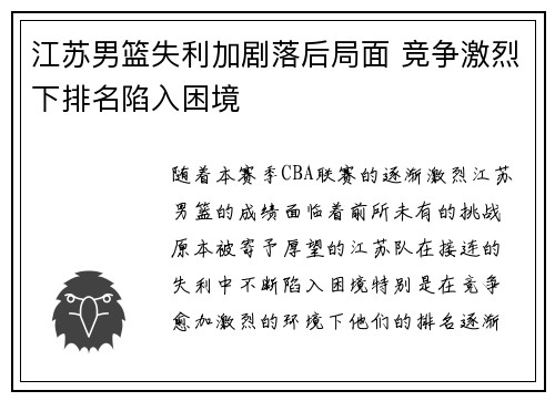 江苏男篮失利加剧落后局面 竞争激烈下排名陷入困境