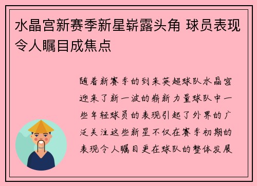 水晶宫新赛季新星崭露头角 球员表现令人瞩目成焦点