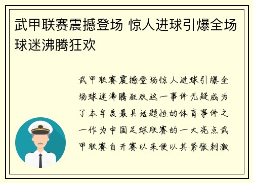 武甲联赛震撼登场 惊人进球引爆全场球迷沸腾狂欢