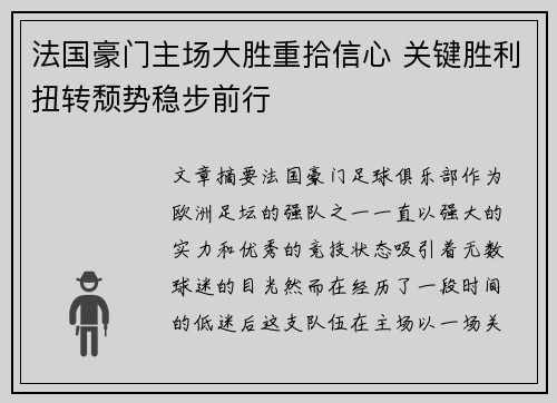 法国豪门主场大胜重拾信心 关键胜利扭转颓势稳步前行
