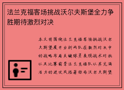 法兰克福客场挑战沃尔夫斯堡全力争胜期待激烈对决