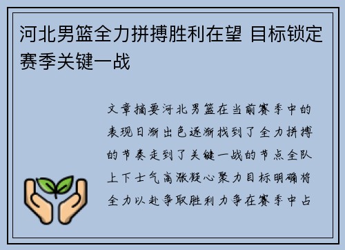 河北男篮全力拼搏胜利在望 目标锁定赛季关键一战