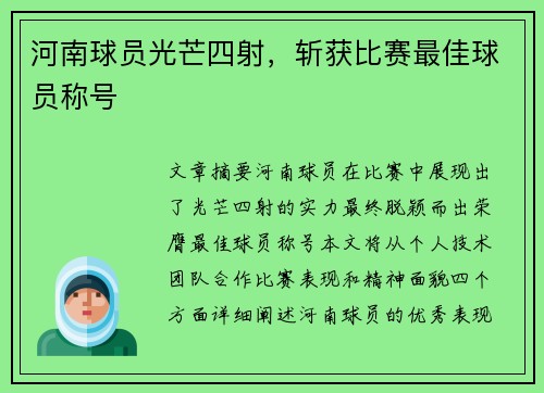 河南球员光芒四射，斩获比赛最佳球员称号