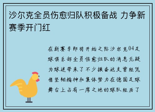 沙尔克全员伤愈归队积极备战 力争新赛季开门红