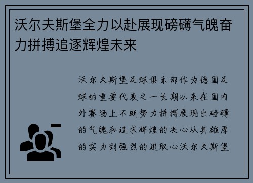 沃尔夫斯堡全力以赴展现磅礴气魄奋力拼搏追逐辉煌未来