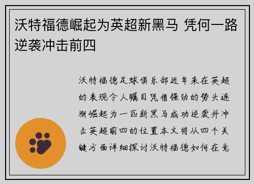 沃特福德崛起为英超新黑马 凭何一路逆袭冲击前四
