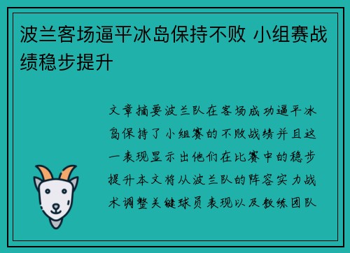波兰客场逼平冰岛保持不败 小组赛战绩稳步提升