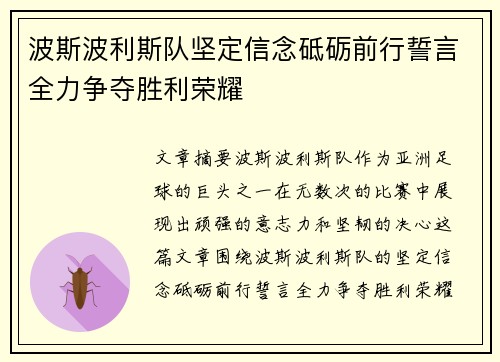 波斯波利斯队坚定信念砥砺前行誓言全力争夺胜利荣耀