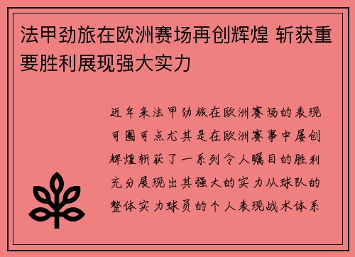 法甲劲旅在欧洲赛场再创辉煌 斩获重要胜利展现强大实力