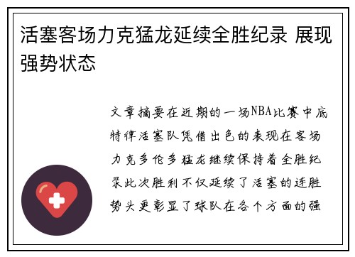 活塞客场力克猛龙延续全胜纪录 展现强势状态