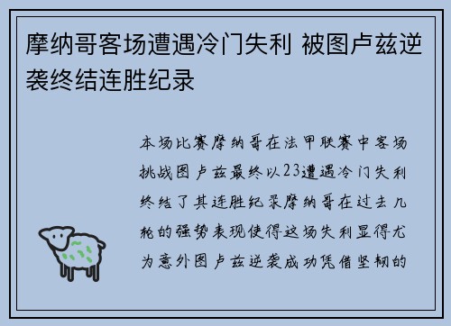 摩纳哥客场遭遇冷门失利 被图卢兹逆袭终结连胜纪录