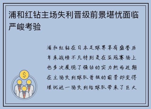 浦和红钻主场失利晋级前景堪忧面临严峻考验
