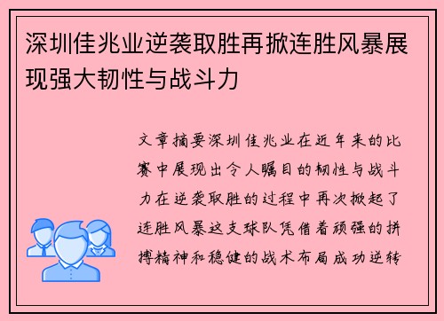 深圳佳兆业逆袭取胜再掀连胜风暴展现强大韧性与战斗力