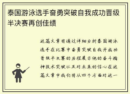 泰国游泳选手奋勇突破自我成功晋级半决赛再创佳绩