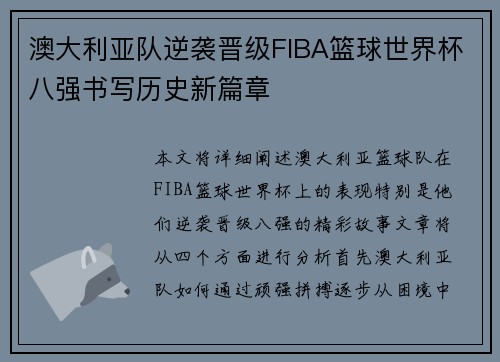 澳大利亚队逆袭晋级FIBA篮球世界杯八强书写历史新篇章