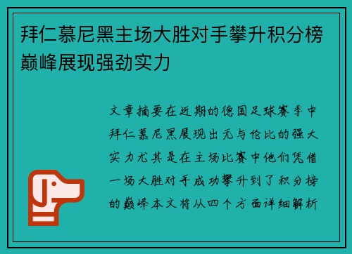 拜仁慕尼黑主场大胜对手攀升积分榜巅峰展现强劲实力