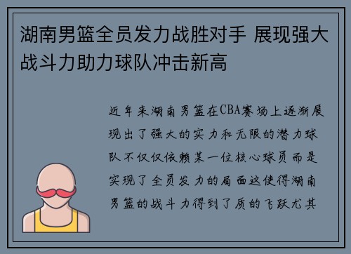 湖南男篮全员发力战胜对手 展现强大战斗力助力球队冲击新高