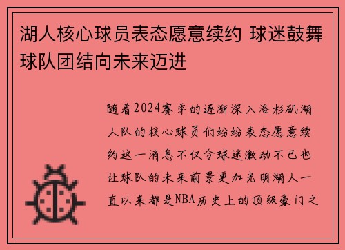 湖人核心球员表态愿意续约 球迷鼓舞球队团结向未来迈进