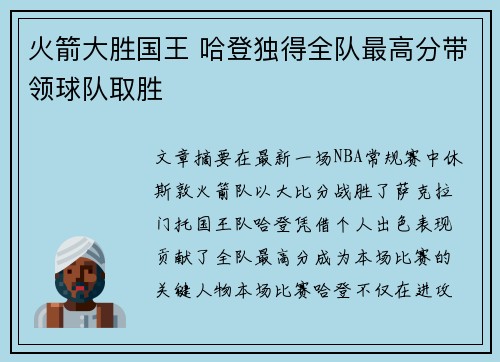 火箭大胜国王 哈登独得全队最高分带领球队取胜