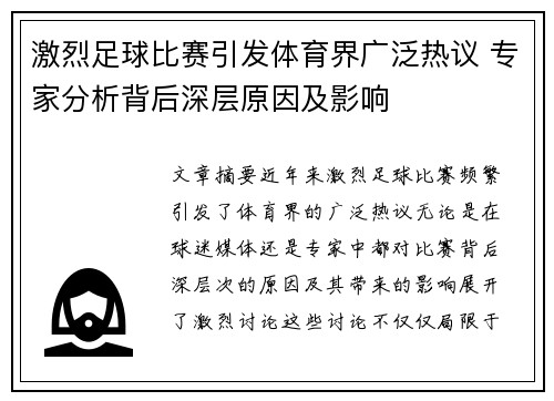 激烈足球比赛引发体育界广泛热议 专家分析背后深层原因及影响
