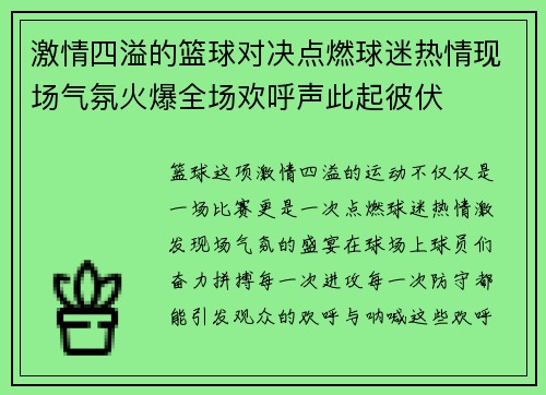 激情四溢的篮球对决点燃球迷热情现场气氛火爆全场欢呼声此起彼伏