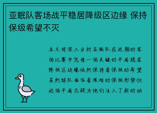 亚眠队客场战平稳居降级区边缘 保持保级希望不灭