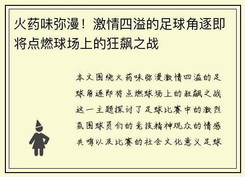 火药味弥漫！激情四溢的足球角逐即将点燃球场上的狂飙之战
