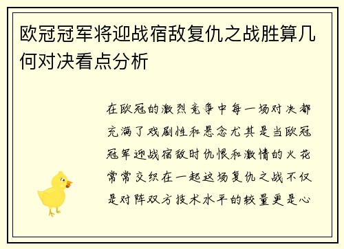 欧冠冠军将迎战宿敌复仇之战胜算几何对决看点分析