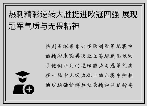 热刺精彩逆转大胜挺进欧冠四强 展现冠军气质与无畏精神