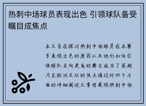 热刺中场球员表现出色 引领球队备受瞩目成焦点