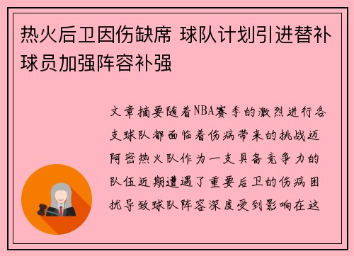 热火后卫因伤缺席 球队计划引进替补球员加强阵容补强