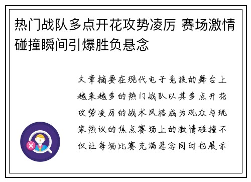 热门战队多点开花攻势凌厉 赛场激情碰撞瞬间引爆胜负悬念