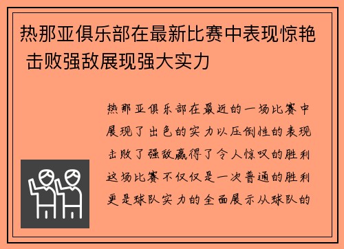热那亚俱乐部在最新比赛中表现惊艳 击败强敌展现强大实力