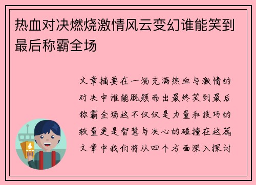 热血对决燃烧激情风云变幻谁能笑到最后称霸全场