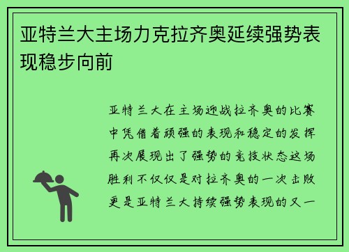 亚特兰大主场力克拉齐奥延续强势表现稳步向前