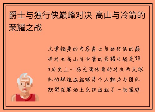 爵士与独行侠巅峰对决 高山与冷箭的荣耀之战
