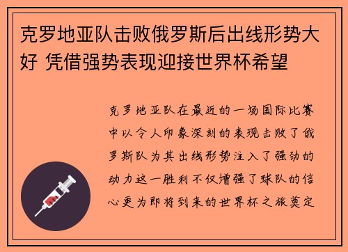 克罗地亚队击败俄罗斯后出线形势大好 凭借强势表现迎接世界杯希望
