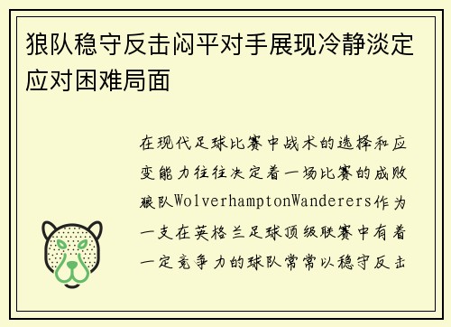 狼队稳守反击闷平对手展现冷静淡定应对困难局面