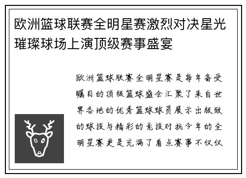 欧洲篮球联赛全明星赛激烈对决星光璀璨球场上演顶级赛事盛宴