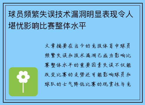 球员频繁失误技术漏洞明显表现令人堪忧影响比赛整体水平