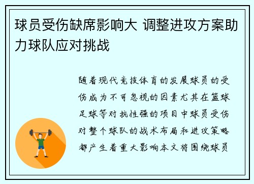 球员受伤缺席影响大 调整进攻方案助力球队应对挑战