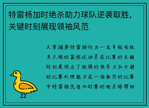 特雷杨加时绝杀助力球队逆袭取胜，关键时刻展现领袖风范