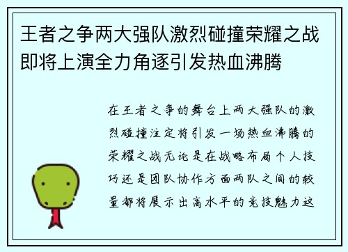 王者之争两大强队激烈碰撞荣耀之战即将上演全力角逐引发热血沸腾